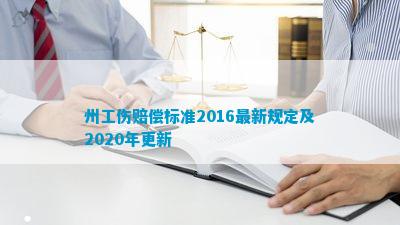 AG九游會(huì)州工傷賠償標(biāo)準(zhǔn)2016最新規(guī)定及2020年更新(圖2)