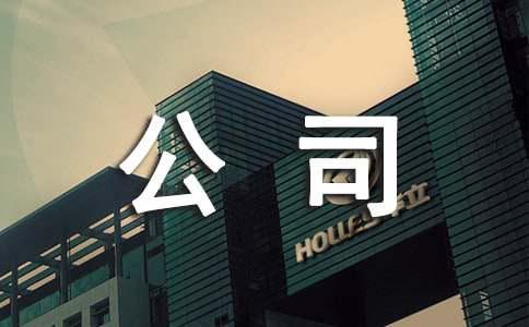 AG九游會(huì)·「中國(guó)」官方網(wǎng)站公司員工規(guī)章制度匯編15篇